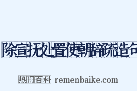 除宣抚处置使朝辞疏造句是什么意思的图片